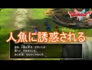 人魚に誘惑された漁師たち？　ドラゴンクエストI&II（2）実況プレイPart13　