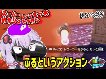 オデッセイゆかりのムーン集め生活　part29【マリオオデッセイ】