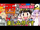 【桃太郎電鉄２】金桃盾所持者が初見プレイで楽しみ尽くす　西編♯１【VOICEROID実況】