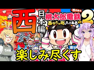 【桃太郎電鉄２】金桃盾所持者が初見プレイで楽しみ尽くす　西編♯１【VOICEROID実況】