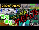 【ストップモーション】櫃型海斗 コマ撮りアクション作品集 2024～2025　Kaito Hitsugata stopmotion fighting compilation 2024~2025
