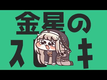 金星のｽﾋﾟｷ