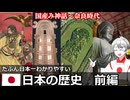 たぶん日本一わかりやすい　日本の歴史【前編】