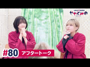 【高画質】ややとみの『わくわく∞！』第80回アフタートーク