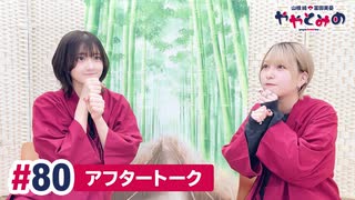 【高画質】ややとみの『わくわく∞！』第80回アフタートーク