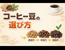 コーヒー豆の選び方