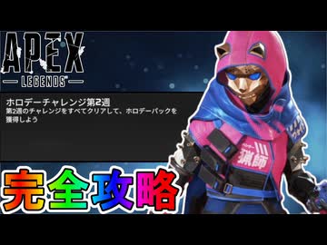 ホロデーチャレンジ「第2週」完全攻略！クエスト達成で最強の超激レアスキンが入手可能！？【無料】【プレステージスキン】【スーパーレジェンド】【リーク】【APEX LEGENDS/エーペックスレジェンズ】