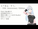 え？あぁ、そう。- 10th Anniversary Edition -【ACE Studio版AI白鐘ヒスイCover】