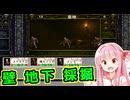 ダンジョン経営ゲームを作るで！# 03【ゲーム制作日記】ボイスロイド実況