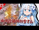【Elin】幽鬼陰陽師のお雪さん その１３【VOICEVOX実況プレイ】