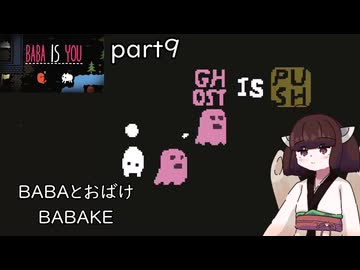 Baba is きりたん part９　【VOICEVOX実況】