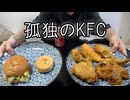 クリボッチが誰かとケンタッキー食べた気になる動画。【M-1感想】【ラジオVlog】