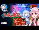 ロサちゃんが月風魔伝に挑戦！～前編～【昭和のゲーム祭】