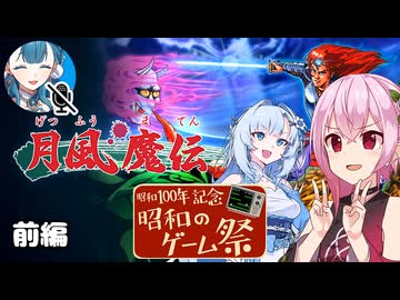ロサちゃんが月風魔伝に挑戦！～前編～【昭和のゲーム祭】
