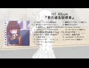 【アルバムクロスフェード】1st Album『星雨線各駅停車』【ふみきりP】