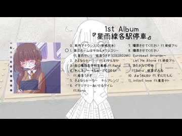 【アルバムクロスフェード】1st Album『星雨線各駅停車』【ふみきりP】