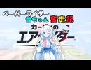 ペーパーライダー雪ちゃん奮走記『カービィのエアライダー』　１ドライブ