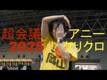 【ニコニコ超会議】アニークリクロ紹介