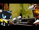 二次元に行けちゃうんですか！？｜ペルソナ5 ザ・ロイヤル 実況 part41【ネタバレあり】