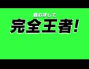 戦わずして完全王者！GB+使用例