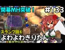 【トルネコ3】よわよわきりたん_♯133【封素ガーゴイルNG集】
