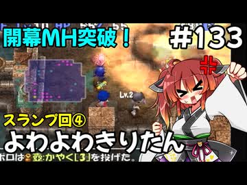 【トルネコ3】よわよわきりたん_♯133【封素ガーゴイルNG集】