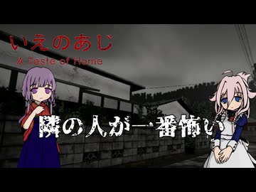 【IA】隣の人が一番怖いいえのあじ（前編）【結月ゆかり】
