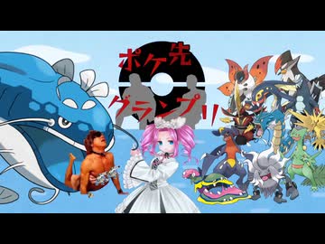 【ポケ先グランプリ】水没プレイ3時間.vsバリ受け