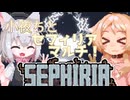 【SEPHIRIA】小夜とミコのセフィリアマルチラン