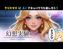【AI Gemini】クリスマスにAIでキャバクラを楽しもう！