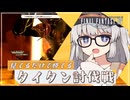 【FF14】見てるだけで勝てるタイタン討伐戦【紲星あかり実況】