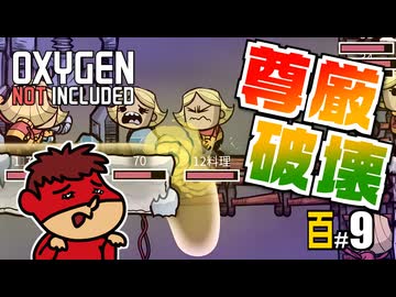 吉田くんの酸素がない！百 ＃9 【Oxygen Not Included 実況】