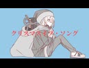 かぐや『クリスマスイブ・ソング』feat. 重音テト
