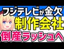 フジテレビのせいで制作会社の倒産ラッシュが加速へ!?お金がないので大量リストラか!?www