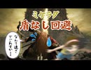 【解説】誰でもできる！ミケラダ第2形態の盾なし回避講座【VOICEROID実況】