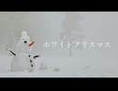 ホワイトクリスマスft.知声/しずかーバ