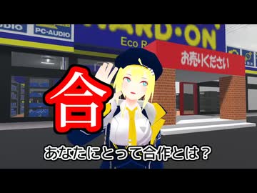 あなたにとって合作とは？