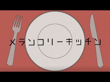 【歌ってみた】メランコリーキッチン / covered by 六月