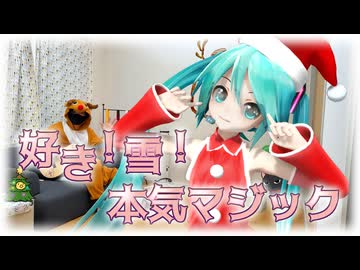 初音ミクと【好き！雪！本気マジック】を弾き語り