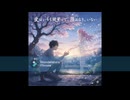 【オリジナル楽曲】愛はいつも遅すぎて、君はもう、いない