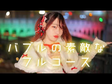 【チャイナ】バブルの素敵なフルコース　踊ってみた【メリクリ！】