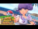 【縛り実況】 緑色ポケモンしか使えないポケモン　part19【ポケモンＳＶ】