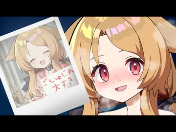 【櫻歌ミコ誕生祭2025】(ｺｯｼｮﾘ)見て見て、ごしゅじん！【一人称劇場】