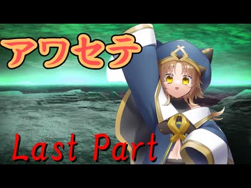 アワセテ Last Part【シノビガミ】