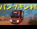 【Euro Truck Simulator 2】ペーパー歴10年が WoT のハロウィンイベント 2025 に参加（#466）【実況プレイ】