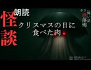 【朗読】創作怪談_クリスマスに食べた肉