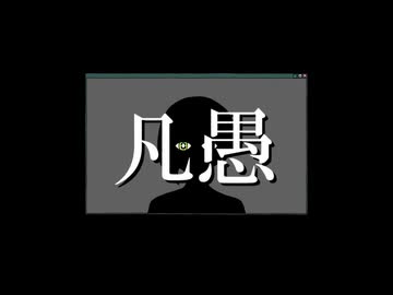 のすけ/isonosuke「凡愚 」 歌ってみた / ハチミチ