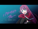 パラサイトブルー/幽谷きらら　歌ってみた - 高峯花恋(PL 桃乃亥タオ)