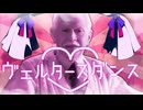【音MAD】ヴェルタースダンス