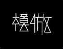模倣